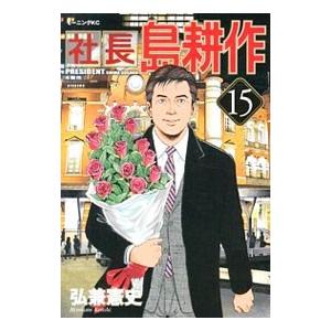 社長島耕作 15／弘兼憲史