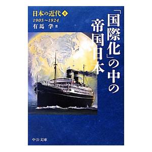 日本の近代(4)−「国際化」の中の帝国−／有馬学