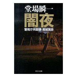 闇夜（警視庁失踪課・高城賢吾シリーズ9）／堂場瞬一の高価買取価格