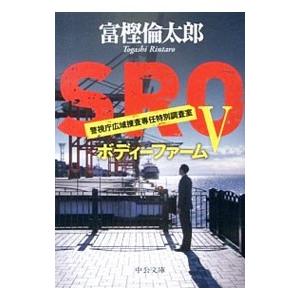 SRO 警視庁広域捜査専任特別調査室(5)−ボディーファーム−／富樫倫太郎