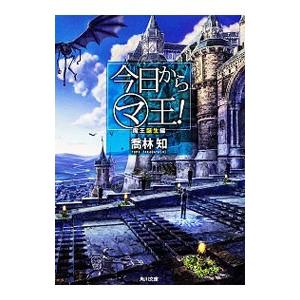 今日からマ王！−魔王誕生編−／喬林知
