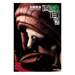 西巷説百物語 電子書籍版 著者 京極夏彦 B Ebookjapan 通販 Yahoo ショッピング