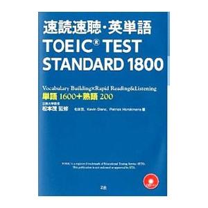 速読速聴・英単語ＴＯＥＩＣ ＴＥＳＴ ＳＴＡＮＤＡＲＤ１８００／Ｚ会