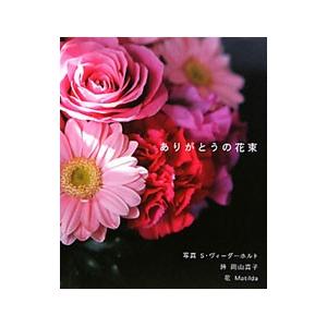 ありがとうの花束／S・ヴィーダーホルト【写真】／岡山真子【詩】
