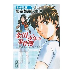 小説 金田一少年の事件簿 8／天樹征丸／さとうふみや