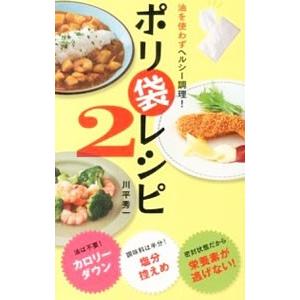 油を使わずヘルシー調理！ポリ袋レシピ 2／川平秀一