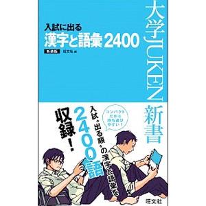 入試に出る漢字と語彙2400 新装版／旺文社