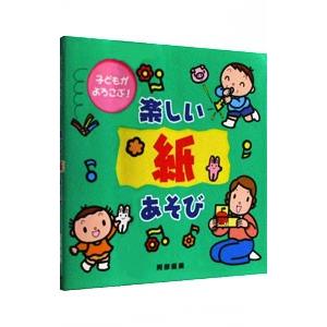 子どもがよろこぶ！ 楽しい紙あそび／阿部直美