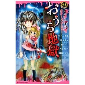 本当にヤバイホラーストーリー おうち地獄／秋本葉子