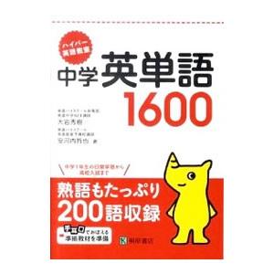 中学英単語1600／大岩秀樹／安河内哲也
