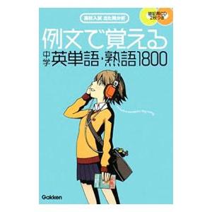 中学英単語・熟語１８００／学習研究社