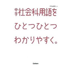 中学社会科用語をひとつひとつわかりやすく。／学研教育出版【編】