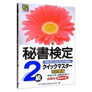 秘書検定2級クイックマスター 改訂新版／実務技能検定協会【編】