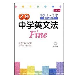 Z会 中学英文法Fine／渡辺いづみ【監修】