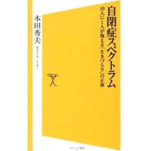 自閉症スペクトラム／本田秀夫