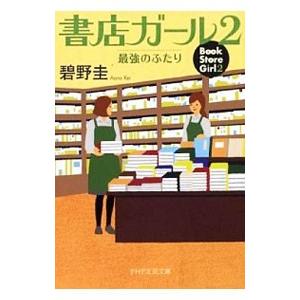 書店ガール 2／碧野圭