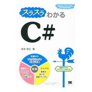スラスラわかるC＃／岩永信之