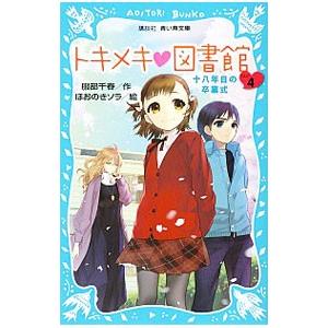 トキメキ図書館 −十八年目の卒業式− ＰＡＲＴ４／服部千春