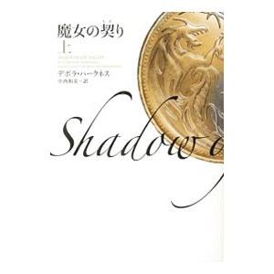 魔女の契り 上／デボラ・ハークネス