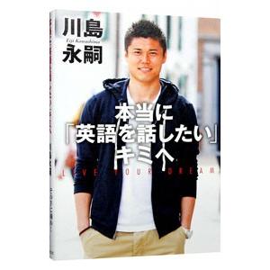 本当に「英語を話したい」キミへ／川島永嗣