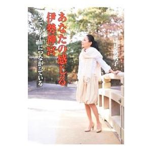 あなたの感じる伊勢神宮／浅見帆帆子