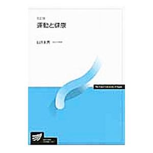 運動と健康／臼井永男