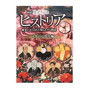 ＮＨＫ歴史秘話ヒストリア ３／日本放送協会