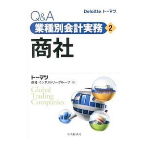 Ｑ＆Ａ業種別会計実務(2)−商社−／トーマツ商社インダストリーグループ