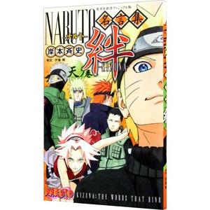 毎週末倍 倍 ストア参加 Naruto ナルト 名言集絆 Kizuna 天ノ巻 岸本斉史 参加日程はお店topで Bk Bookfanプレミアム 通販 Yahoo ショッピング