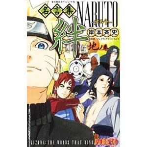 ＮＡＲＵＴＯ−ナルト−名言集絆−ＫＩＺＵＮＡ− 地ノ巻／岸本斉史｜netoff