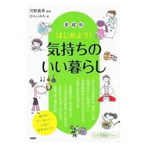 はじめよう！気持ちのいい暮らし／河野真希