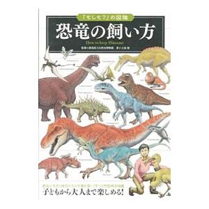 恐竜の飼い方／土屋健