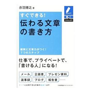 すぐできる！伝わる文章の書き方／赤羽博之
