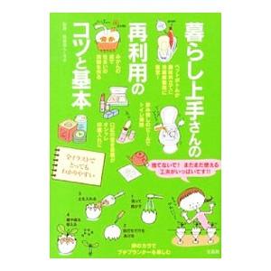 暮らし上手さんの再利用のコツと基本／快適暮らしラボ