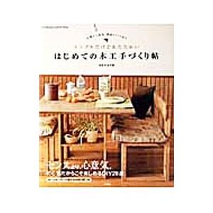 はじめての木工手づくり帖／ＤＩＹ女子部