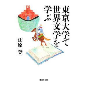 東京大学で世界文学を学ぶ／辻原登