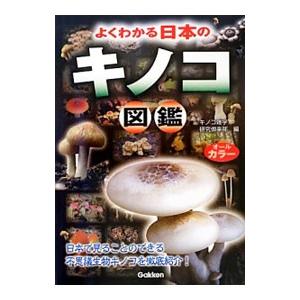 よくわかる日本のキノコ図鑑／キノコ雑学研究倶楽部