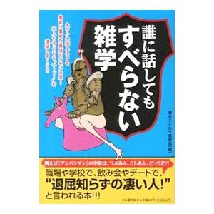 誰に話してもすべらない雑学／博学こだわり倶楽部