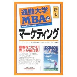 通勤大学ＭＢＡ ２／グローバルタスクフォース株式会社