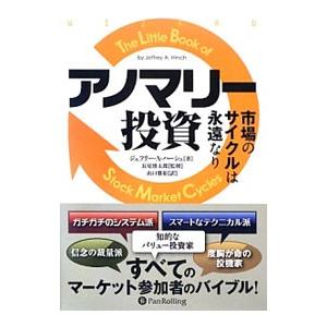 アノマリー投資／HirschJeffrey A．