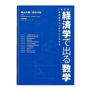 経済学で出る数学／尾山大輔
