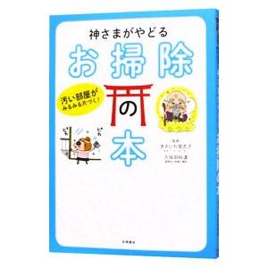 神さまがやどるお掃除の本/さきいち登志子の商品画像