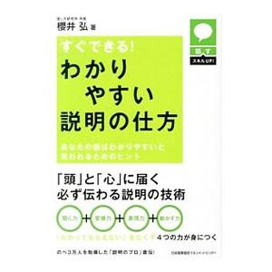 すぐできる！わかりやすい説明の仕方／桜井弘