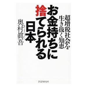 お金持ちに捨てられる日本／奥村真吾
