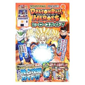 DRAGONBALL HEROESヒーローズガイド 7／集英社
