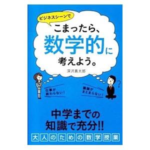 こまったら、数学的に考えよう。／深沢真太郎