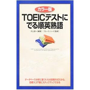 TOEICテストにでる順英熟語／HirdBruce