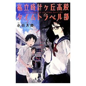 私立時計ケ丘高校タイムトラベル部／小谷太郎