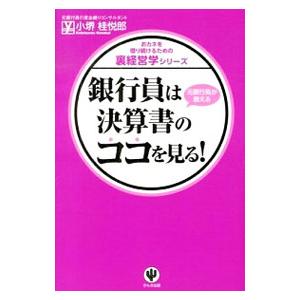 銀行員は決算書のココを見る！／小堺桂悦郎