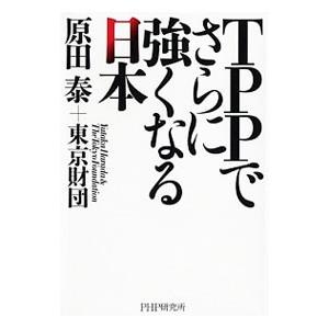 TPPでさらに強くなる日本／原田泰